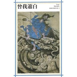 曾我蕭白(新潮日本美術文庫) [全集叢書]