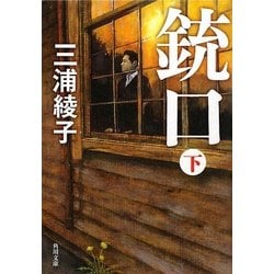 銃口〈下〉(角川文庫) [文庫]