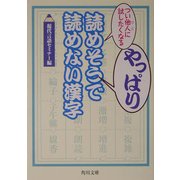 つい他人に試したくなるやっぱり読めそうで読めない漢字(角川文庫) [文庫]