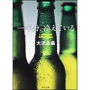 一年分、冷えている(角川文庫) [文庫]