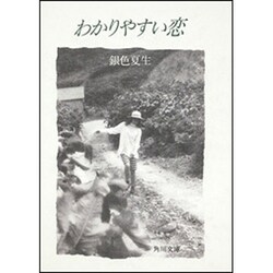 わかりやすい恋(角川文庫) [文庫]
