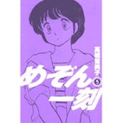 めぞん一刻〔新装版〕<5>(ビッグ コミックス) [コミック]