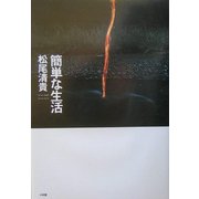 簡単な生活 [単行本]