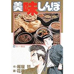 美味しんぼ<２４>－カレー勝負(ビッグ コミックス) [コミック]