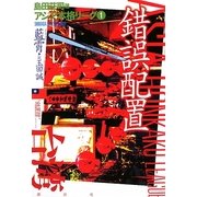 錯誤配置(アジア本格リーグ〈1〉) [単行本]