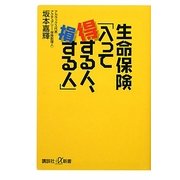 生命保険「入って得する人、損する人」(講談社プラスアルファ新書) [新書]