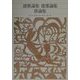 連歌論集・能楽論集・俳論集(新編 日本古典文学全集〈88〉) [全集叢書]