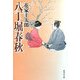 八丁堀春秋(集英社文庫) [文庫]