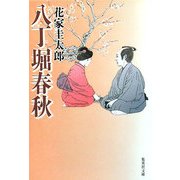 八丁堀春秋(集英社文庫) [文庫]