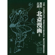 葛飾北斎 ＜初摺＞ 北斎漫画（全） [単行本]