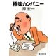 極楽カンパニー(集英社文庫) [文庫]