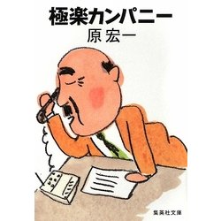 極楽カンパニー(集英社文庫) [文庫]