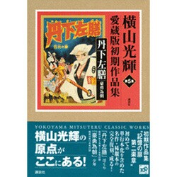 横山光輝愛蔵版初期作品集 4,5,6巻セット 母さんふたり (横山光輝愛蔵版初期作品集 少女編 第 2集) | 横山