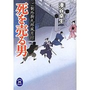 死を売る男―ご制外新九郎風月行(学研M文庫) [文庫]