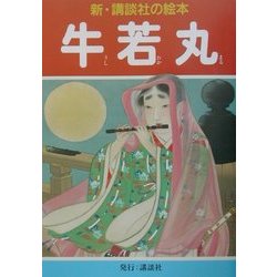 ヨドバシ.com - 牛若丸(新・講談社の絵本〈11〉) [全集叢書 ...