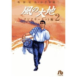 風の大地〔小学館文庫〕<２>(コミック文庫（青年）) [文庫]