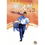 風の大地〔小学館文庫〕<２>(コミック文庫（青年）) [文庫]