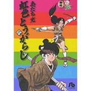 虹色とうがらし<6>(コミック文庫（青年）) [文庫]