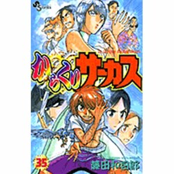 からくりサーカス 35（少年サンデーコミックス） [コミック]