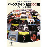 バーンスタイン名盤100選―LPジャケット美術館〈2〉(とんぼの本) [全集叢書]