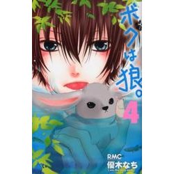 ボクは狼。 4（りぼんマスコットコミックス） [コミック]