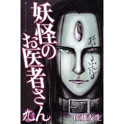 妖怪のお医者さん 9（少年マガジンコミックス） [コミック]