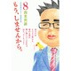 もう、しませんから。 8（少年マガジンコミックス） [コミック]