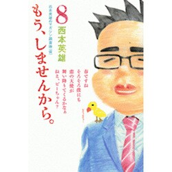 もう、しませんから。 8（少年マガジンコミックス） [コミック]
