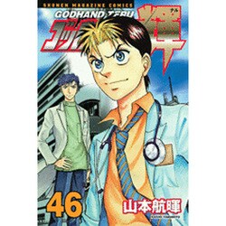ゴッドハンド輝 46（少年マガジンコミックス） [コミック]