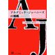 アカデミック・ジャパニーズの挑戦 [単行本]
