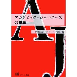 アカデミック・ジャパニーズの挑戦 [単行本]
