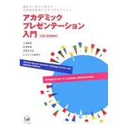 アカデミックプレゼンテーション入門―最初の一歩から始める日本語学習者と日本人学生のための [単行本]