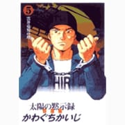 太陽の黙示録 群雄編 5（ビッグコミックススペシャル） [コミック]
