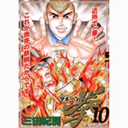 マネーの拳 10（ビッグコミックス） [コミック]