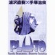 PLUTO 豪華版<7>(ビッグ コミックス) [コミック]