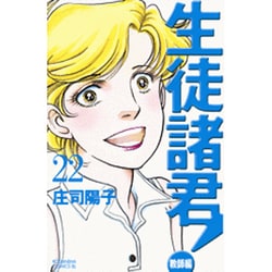 ヨドバシ Com 生徒諸君 教師編 22 Be Loveコミックス コミック 通販 全品無料配達
