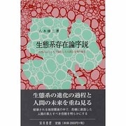 生態系存在論序説－自然のふところで誕生した人間と文明の相克 [単行本]