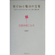 恋に効く魔法の言葉 心がくじけそうになったときに読む本―恋愛体質になる [単行本]