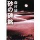 砂の碑銘(集英社文庫) [文庫]