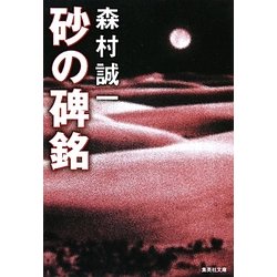 砂の碑銘(集英社文庫) [文庫]
