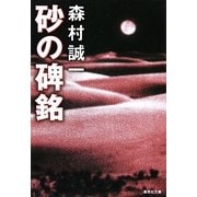 砂の碑銘(集英社文庫) [文庫]