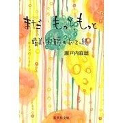まだもっと、もっと―晴美と寂聴のすべて・続(集英社文庫) [文庫]