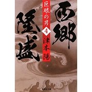 巨眼の男 西郷隆盛〈4〉(集英社文庫) [文庫]
