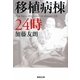移植病棟24時(集英社文庫) [文庫]