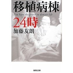 移植病棟24時(集英社文庫) [文庫]