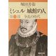 ミシェル城館の人〈第1部〉争乱の時代(集英社文庫) [文庫]
