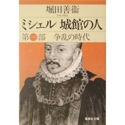 ミシェル城館の人〈第1部〉争乱の時代(集英社文庫) [文庫]