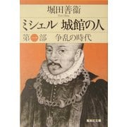 ミシェル城館の人〈第1部〉争乱の時代(集英社文庫) [文庫]