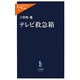 テレビ救急箱(中公新書ラクレ) [新書]