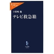 テレビ救急箱(中公新書ラクレ) [新書]